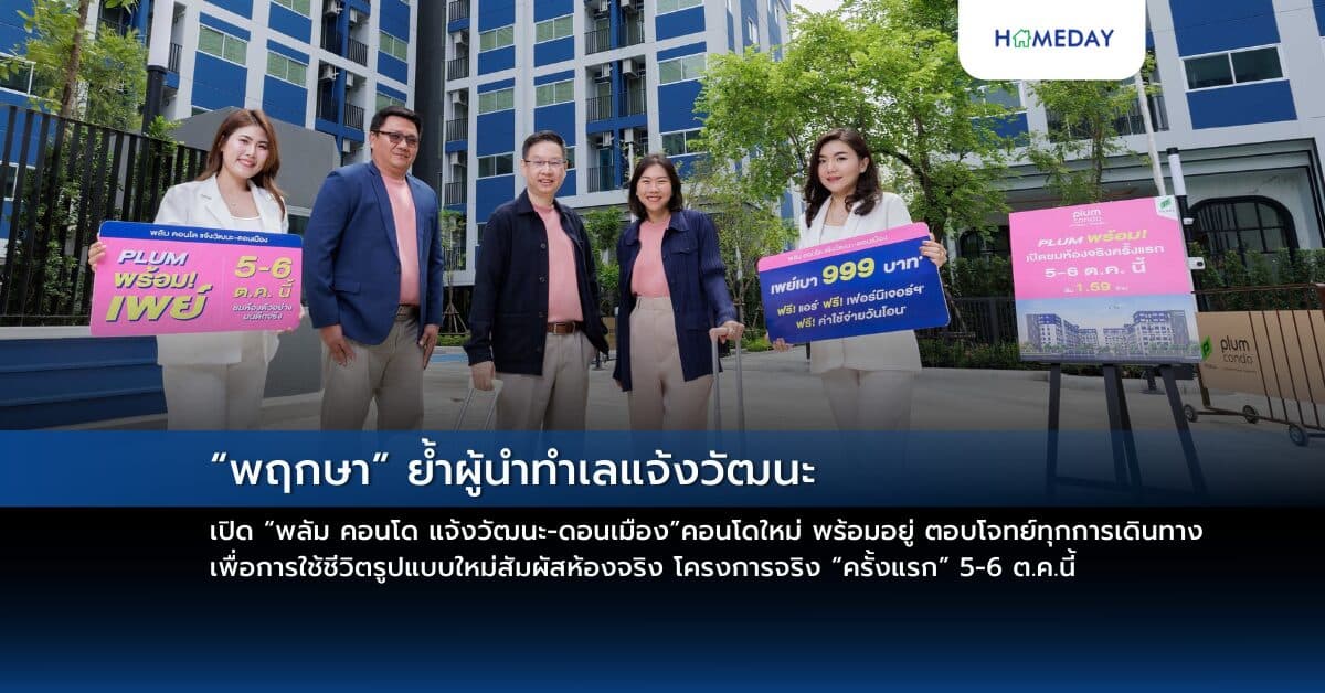 “พฤกษา” ย้ำผู้นำทำเลแจ้งวัฒนะ เปิด “พลัม คอนโด แจ้งวัฒนะ-ดอนเมือง” คอนโดใหม่ พร้อมอยู่ ตอบโจทย์ทุกการเดินทางเพื่อการใช้ชีวิตรูปแบบใหม่ สัมผัสห้องจริง โครงการจริง “ครั้งแรก” 5-6 ต.ค.นี้ เริ่มต้นเพียง 1.59 ล้านบาท