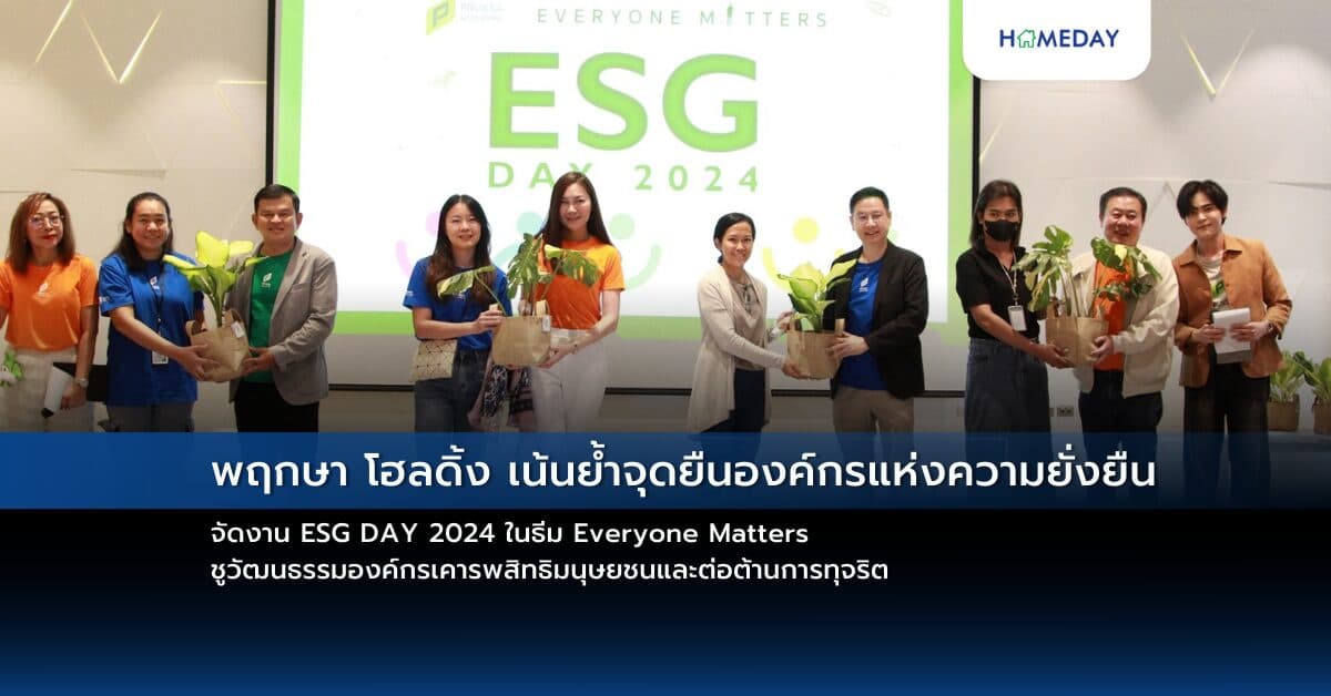 พฤกษา โฮลดิ้ง เน้นย้ำจุดยืนองค์กรแห่งความยั่งยืน จัดงาน ESG DAY 2024 ในธีม Everyone Matters ชูวัฒนธรรมองค์กรเคารพสิทธิมนุษยชนและต่อต้านการทุจริต