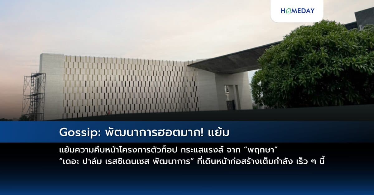 Gossip: พัฒนาการฮอตมาก! แย้มความคืบหน้าโครงการตัวท็อป กระแสแรงส์ จาก “พฤกษา” “เดอะ ปาล์ม เรสซิเดนเซส พัฒนาการ” ที่เดินหน้าก่อสร้างเต็มกำลัง เตรียมให้ยลโฉมเร็ว ๆ นี้