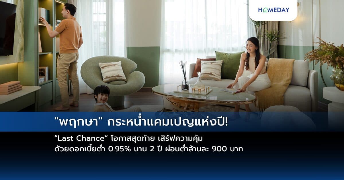 “พฤกษา” กระหน่ำแคมเปญแห่งปี! “Last Chance” โอกาสสุดท้าย เสิร์ฟความคุ้ม ด้วยดอกเบี้ยต่ำ 0.95% นาน 2 ปี ผ่อนต่ำล้านละ 900 บาท