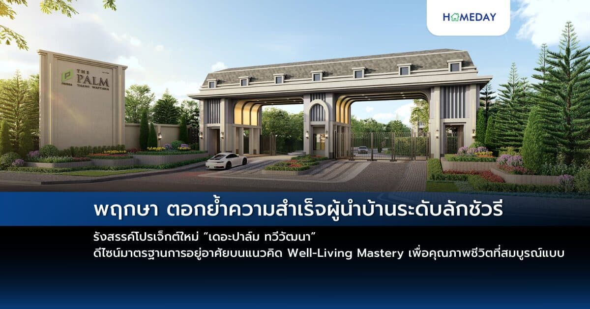 พฤกษา ตอกย้ำความสำเร็จผู้นำบ้านระดับลักชัวรี รังสรรค์โปรเจ็กต์ใหม่ “เดอะปาล์ม ทวีวัฒนา” ดีไซน์มาตรฐานการอยู่อาศัยบนแนวคิด Well-Living Mastery เพื่อคุณภาพชีวิตที่สมบูรณ์แบบ เพียง 71 ยูนิต เปิดพรีเซลครั้งแรก 23-24 พย.นี้ ราคา 19-25 ล้านบาท