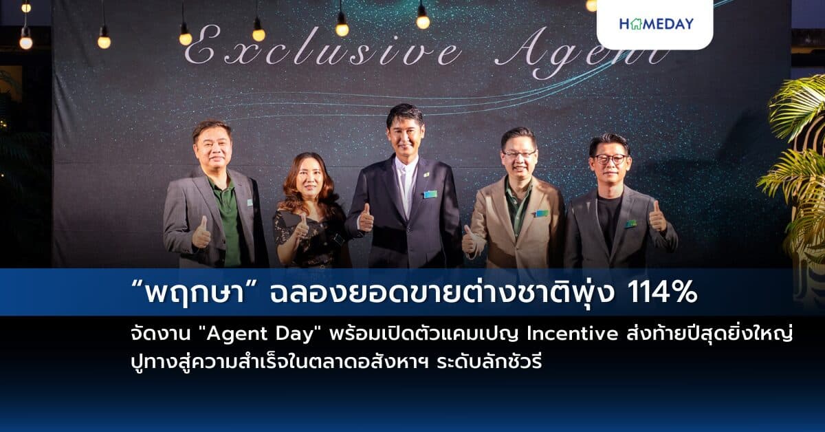 “พฤกษา” ฉลองยอดขายต่างชาติพุ่ง 114% จัดงาน “Agent Day” พร้อมเปิดตัวแคมเปญ Incentive ส่งท้ายปีสุดยิ่งใหญ่ ปูทางสู่ความสำเร็จในตลาดอสังหาฯ ระดับลักชัวรี
