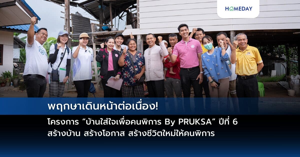 พฤกษาเดินหน้าต่อเนื่อง! โครงการ “บ้านใส่ใจเพื่อคนพิการ By PRUKSA” ปีที่ 6 สร้างบ้าน สร้างโอกาส สร้างชีวิตใหม่ให้คนพิการ