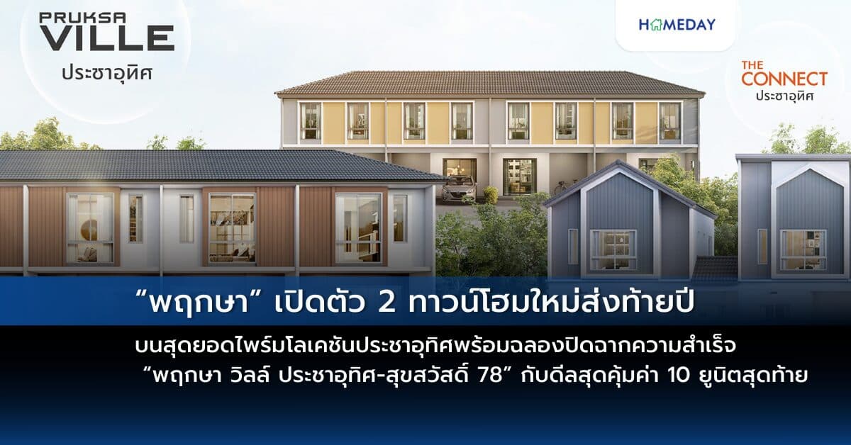 “พฤกษา” เปิดตัว 2 ทาวน์โฮมใหม่ส่งท้ายปี บนสุดยอดไพร์มโลเคชันประชาอุทิศ พร้อมฉลองปิดฉากความสำเร็จ “พฤกษา วิลล์ ประชาอุทิศ-สุขสวัสดิ์ 78” กับดีลสุดคุ้มค่า 10 ยูนิตสุดท้าย