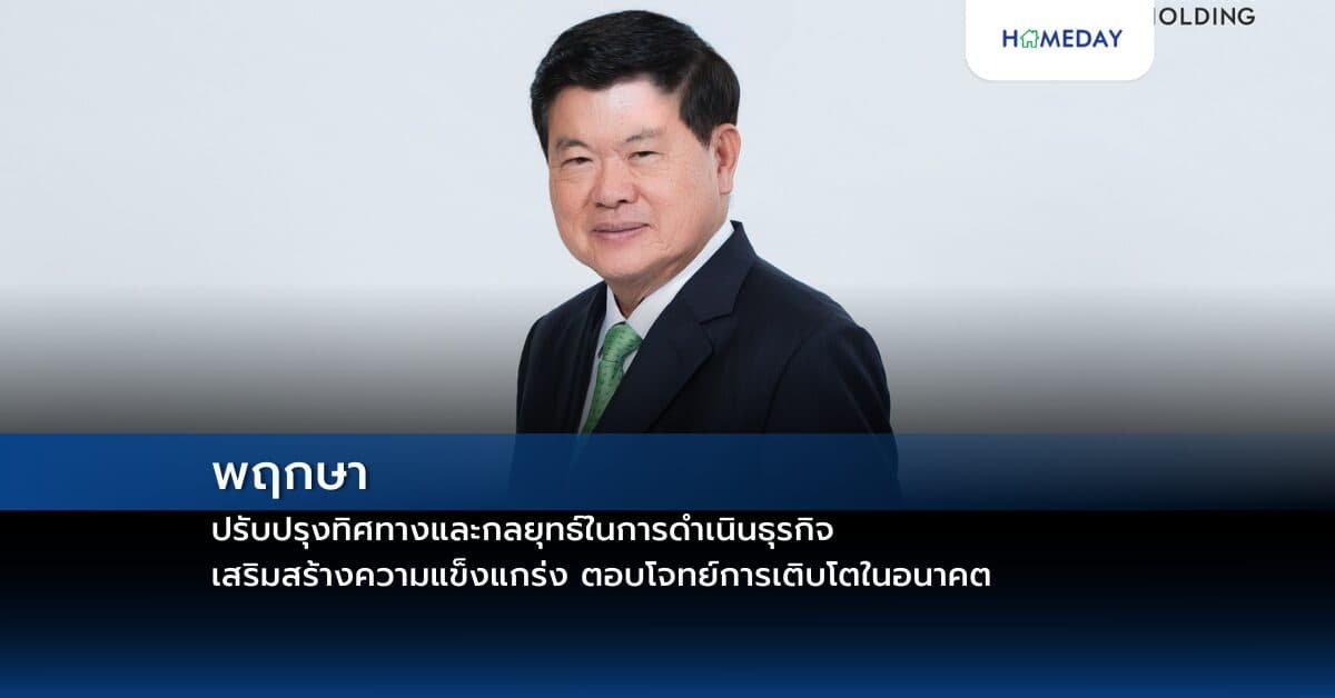 พฤกษาปรับปรุงทิศทางและกลยุทธ์ในการดำเนินธุรกิจ เสริมสร้างความแข็งแกร่ง ตอบโจทย์การเติบโตในอนาคต
