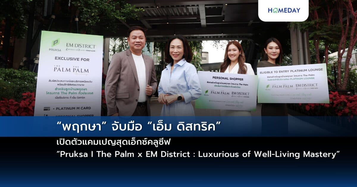 “พฤกษา” จับมือ “เอ็ม ดิสทริค” เปิดตัวแคมเปญสุดเอ็กซ์คลูซีฟ “Pruksa I The Palm x EM District : Luxurious of Well-Living Mastery” มอบประสบการณ์ช้อปปิ้งและไลฟ์สไตล์เหนือระดับ เฉพาะลูกบ้าน “เดอะ ปาล์ม – เดอะปาล์ม เรสซิเดนเซส”