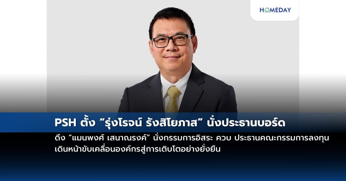 PSH ตั้ง “รุ่งโรจน์ รังสิโยภาส” นั่งประธานบอร์ด ดึง “แมนพงศ์ เสนาณรงค์” นั่งกรรมการอิสระ ควบ ประธานคณะกรรมการลงทุน เดินหน้าขับเคลื่อนองค์กรสู่การเติบโตอย่างยั่งยืน