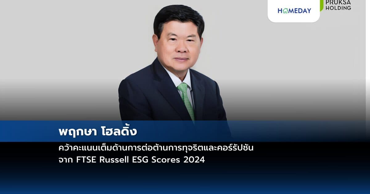 พฤกษา โฮลดิ้ง คว้าคะแนนเต็มด้านการต่อต้านการทุจริตและคอร์รัปชัน จาก FTSE Russell ESG Scores 2024