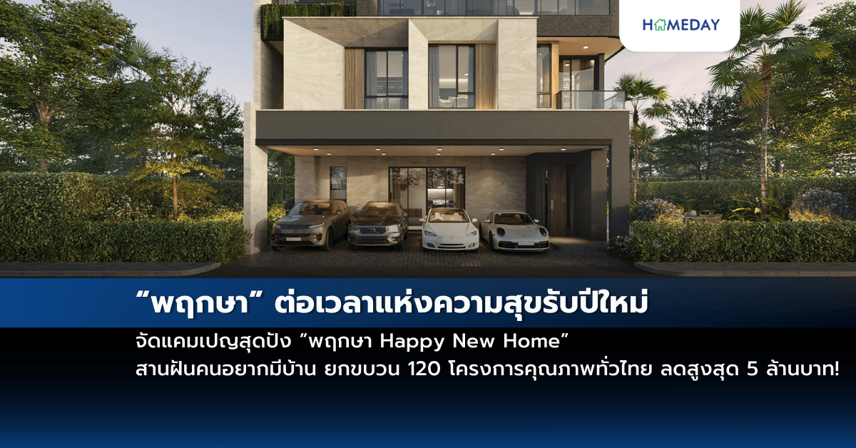 “พฤกษา” ต่อเวลาแห่งความสุขรับปีใหม่ จัดแคมเปญสุดปัง “พฤกษา Happy New Home” สานฝันคนอยากมีบ้าน ยกขบวน 120 โครงการคุณภาพทั่วไทย ลดสูงสุด 5 ล้านบาท!