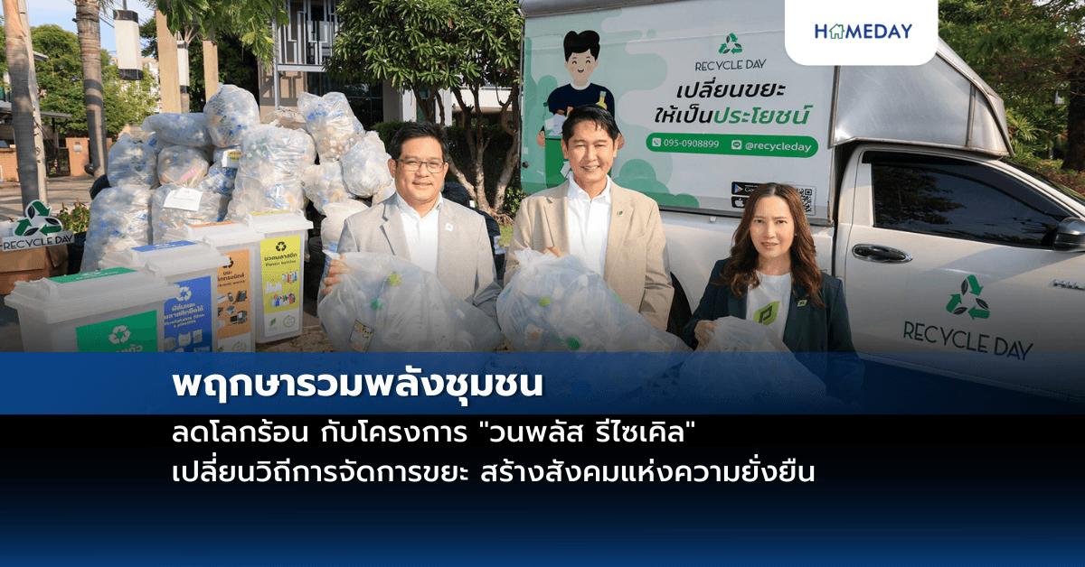 พฤกษารวมพลังชุมชน ลดโลกร้อน กับโครงการ “วนพลัส รีไซเคิล” เปลี่ยนวิถีการจัดการขยะ สร้างสังคมแห่งความยั่งยืน