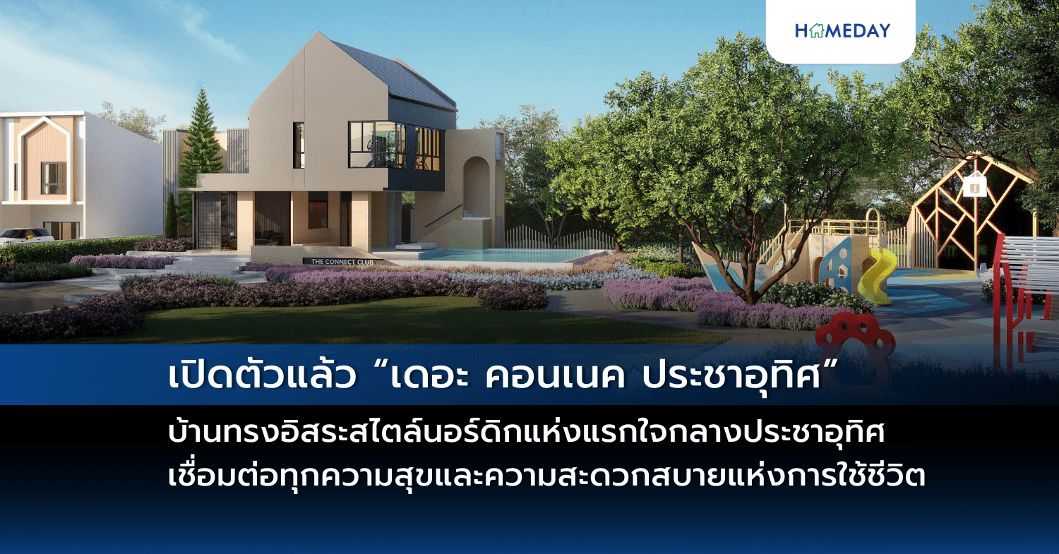 เปิดตัวแล้ว “เดอะ คอนเนค ประชาอุทิศ” บ้านทรงอิสระสไตล์นอร์ดิกแห่งแรกใจกลางประชาอุทิศ เชื่อมต่อทุกความสุขและความสะดวกสบายแห่งการใช้ชีวิต เริ่ม 2.49-3.39 ล้านบาท เปิดจองแล้ววันนี้ เลือกแปลงสวยทำเลหน้าโครงการก่อนใคร