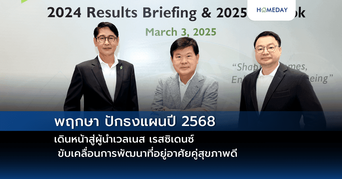พฤกษา ปักธงแผนปี 2568 เดินหน้าสู่ผู้นำเวลเนส เรสซิเดนซ์ ขับเคลื่อนการพัฒนาที่อยู่อาศัยคู่สุขภาพดี