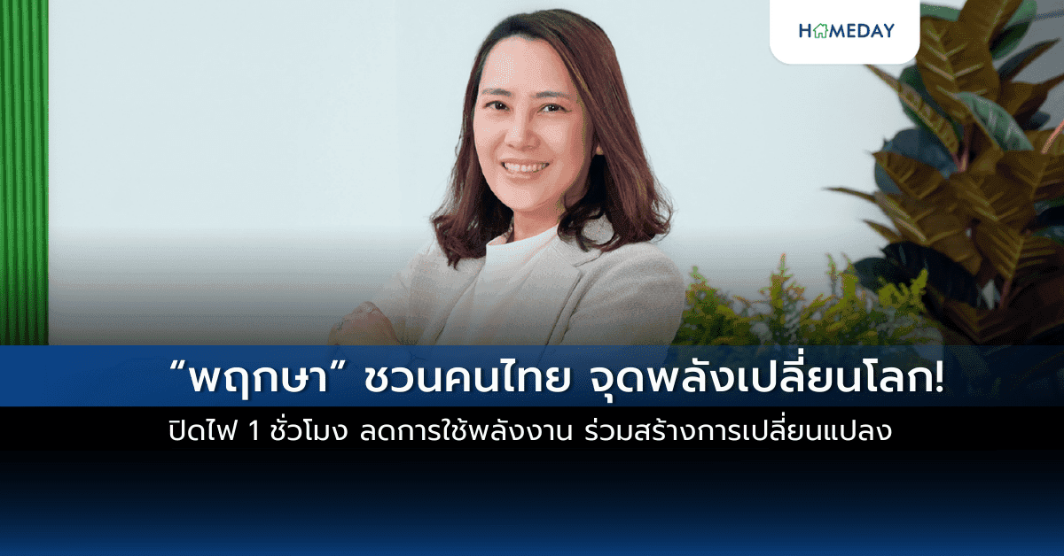 “พฤกษา” ชวนคนไทย จุดพลังเปลี่ยนโลก! ปิดไฟ 1 ชั่วโมง ลดการใช้พลังงาน ร่วมสร้างการเปลี่ยนแปลง