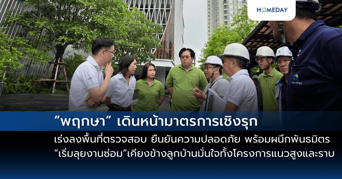 “พฤกษา” เดินหน้ามาตรการเชิงรุก เร่งลงพื้นที่ตรวจสอบ ยืนยันความปลอดภัย พร้อมผนึกพันธมิตร “เริ่มลุยงานซ่อม” เคียงข้างลูกบ้านมั่นใจทั้งโครงการแนวสูงและแนวราบ