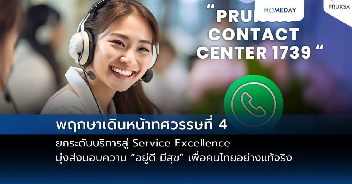 พฤกษาเดินหน้าทศวรรษที่ 4 ยกระดับบริการสู่ Service Excellence มุ่งส่งมอบความ “อยู่ดี มีสุข” เพื่อคนไทยอย่างแท้จริง