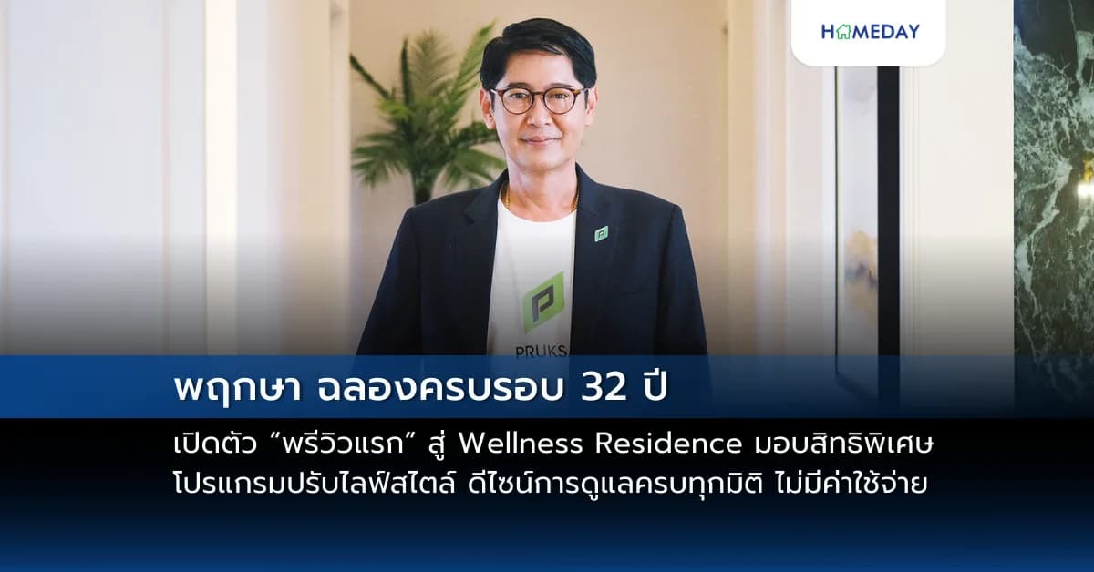 พฤกษา ฉลองครบรอบ 32 ปี เปิดตัว “พรีวิวแรก” สู่ Wellness Residence มอบสิทธิพิเศษ โปรแกรมปรับไลฟ์สไตล์ ดีไซน์การดูแลครบทุกมิติ ไม่มีค่าใช้จ่าย สะท้อนการพัฒนาการอยู่อาศัยเพื่อสังคม อยู่ดี มีสุข