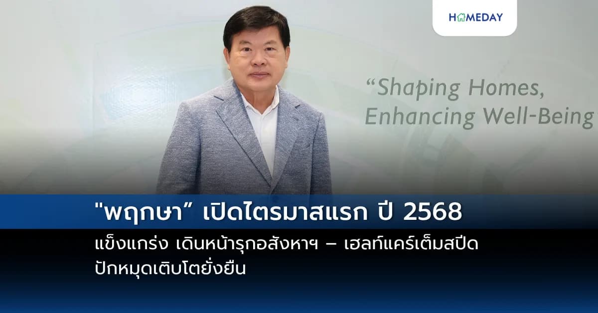 “พฤกษา” เปิดไตรมาสแรก ปี 2568 แข็งแกร่ง เดินหน้ารุกอสังหาฯ – เฮลท์แคร์เต็มสปีด ปักหมุดเติบโตยั่งยืน