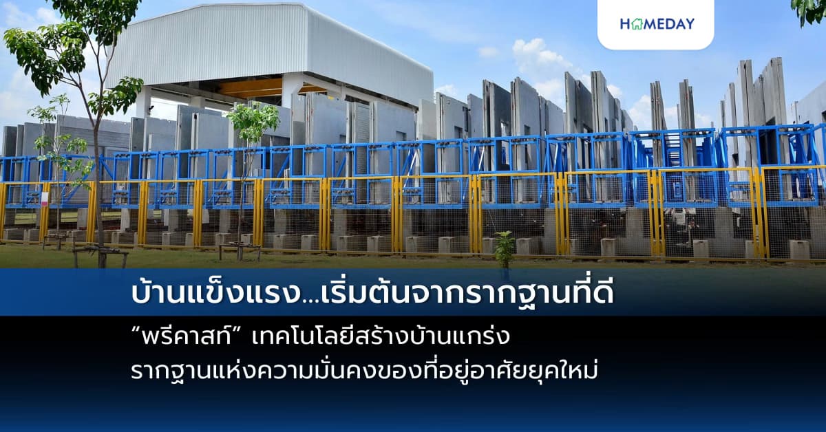 บ้านแข็งแรง…เริ่มต้นจากรากฐานที่ดี “พรีคาสท์” เทคโนโลยีสร้างบ้านแกร่ง รากฐานแห่งความมั่นคงของที่อยู่อาศัยยุคใหม่