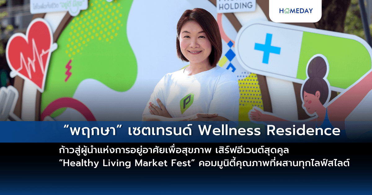 “พฤกษา” เซตเทรนด์ Wellness Residence ก้าวสู่ผู้นำแห่งการอยู่อาศัยเพื่อสุขภาพ เสิร์ฟอีเวนต์สุดคูล “Healthy Living Market Fest” คอมมูนิตี้คุณภาพที่ผสานทุกไลฟ์สไลต์การใช้ชีวิต