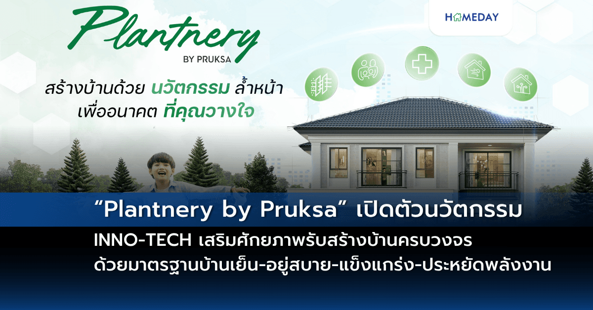 “Plantnery by Pruksa” เปิดตัวนวัตกรรม INNO-TECH เสริมศักยภาพรับสร้างบ้านครบวงจร ด้วยมาตรฐานบ้านเย็น-อยู่สบาย-แข็งแกร่ง-ประหยัดพลังงาน