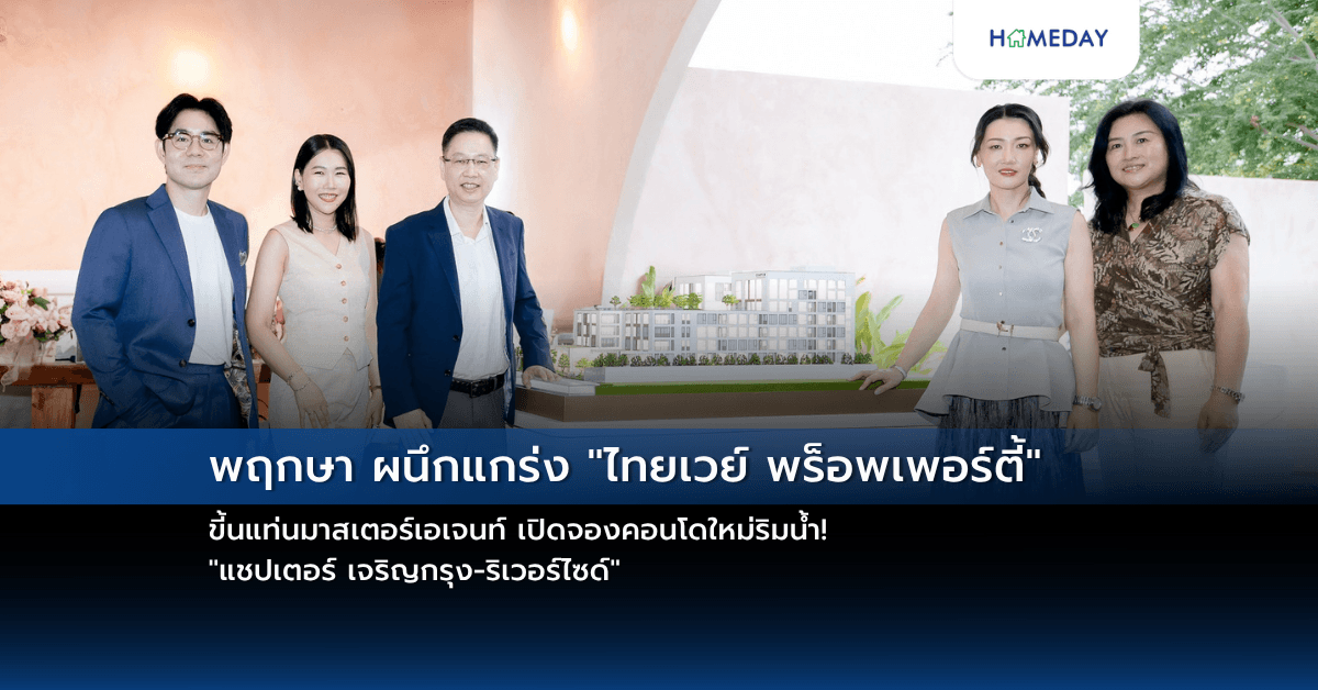 พฤกษา ผนึกแกร่ง “ไทยเวย์ พร็อพเพอร์ตี้” ขี้นแท่นมาสเตอร์เอเจนท์ เปิดจองคอนโดใหม่ริมน้ำ! “แชปเตอร์ เจริญกรุง-ริเวอร์ไซด์”