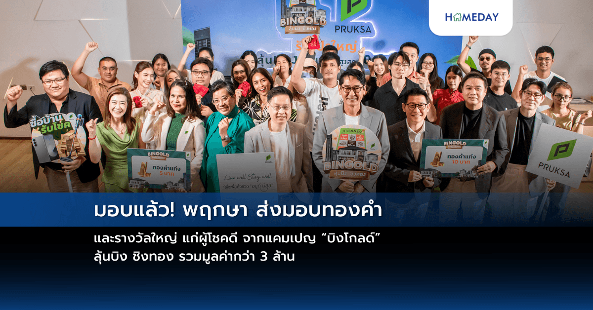 มอบแล้ว! พฤกษา ส่งมอบทองคำ และรางวัลใหญ่ แก่ผู้โชคดี จากแคมเปญ “บิงโกลด์” ลุ้นบิง ชิงทอง รวมมูลค่ากว่า 3 ล้าน