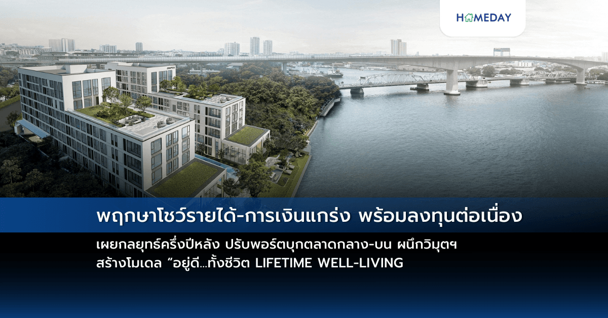 พฤกษาโชว์รายได้-การเงินแกร่ง พร้อมลงทุนต่อเนื่อง เผยกลยุทธ์ครึ่งปีหลัง ปรับพอร์ตบุกตลาดกลาง-บน ผนึกวิมุตฯ สร้างโมเดล “อยู่ดี…ทั้งชีวิต LIFETIME WELL-LIVING