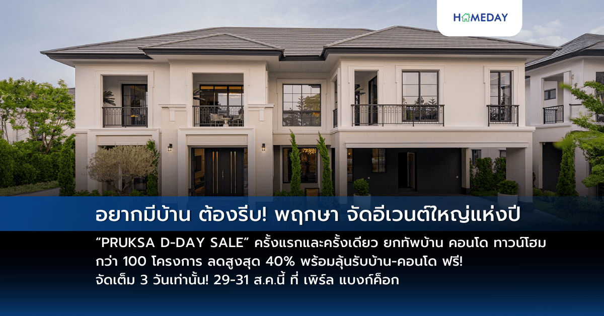 อยากมีบ้าน ต้องรีบ! พฤกษา จัดอีเวนต์ใหญ่แห่งปี “PRUKSA D-DAY SALE” ครั้งแรกและครั้งเดียว ยกทัพบ้าน คอนโด ทาวน์โฮม กว่า 100 โครงการ ลดสูงสุด 40% พร้อมลุ้นรับบ้าน-คอนโด ฟรี! จัดเต็ม 3 วันเท่านั้น! 29-31 ส.ค.นี้ ที่ เพิร์ล แบงก์ค็อก
