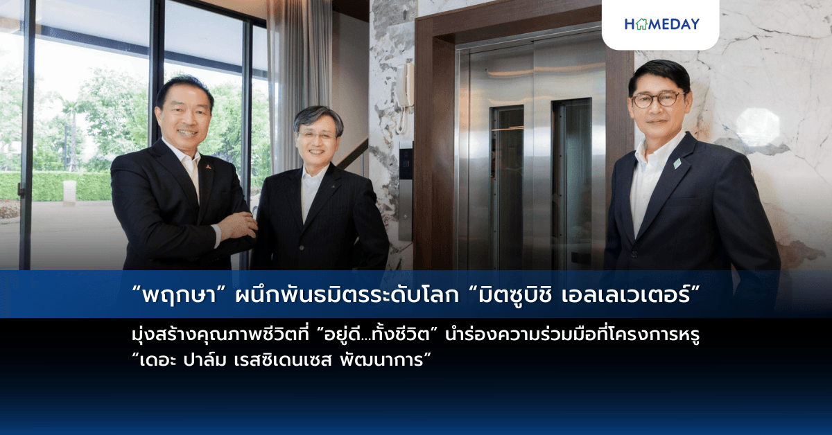 “พฤกษา” ผนึกพันธมิตรระดับโลก “มิตซูบิชิ เอลเลเวเตอร์” มุ่งสร้างคุณภาพชีวิตที่ “อยู่ดี…ทั้งชีวิต” นำร่องความร่วมมือที่โครงการหรู “เดอะ ปาล์ม เรสซิเดนเซส พัฒนาการ”