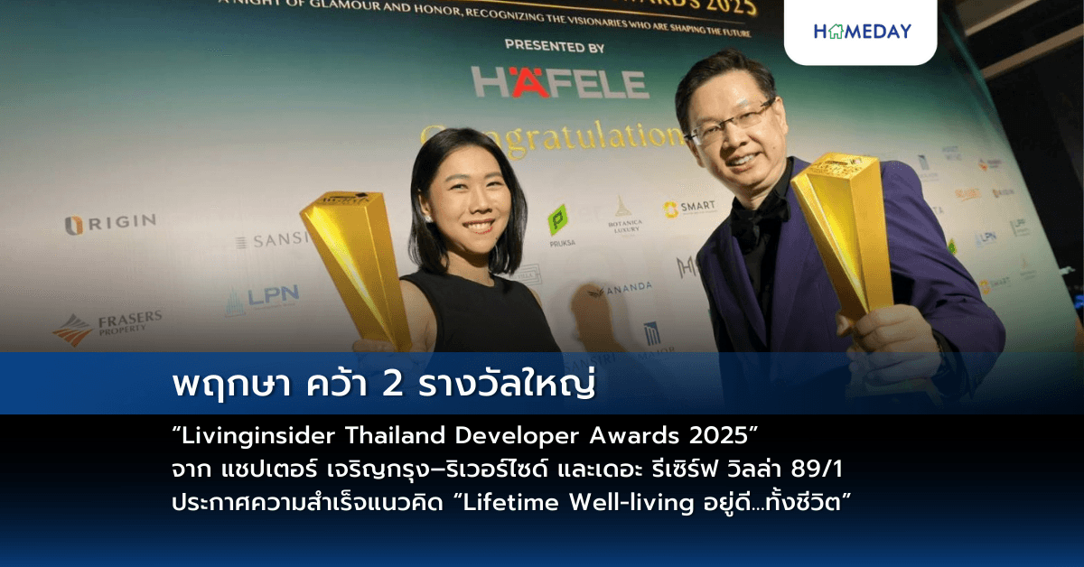 “พฤกษา คว้า 2 รางวัลใหญ่ “Livinginsider Thailand Developer Awards 2025” จาก แชปเตอร์ เจริญกรุง–ริเวอร์ไซด์ และเดอะ รีเซิร์ฟ วิลล่า 89/1 ประกาศความสำเร็จแนวคิด “Lifetime Well-living อยู่ดี…ทั้งชีวิต”