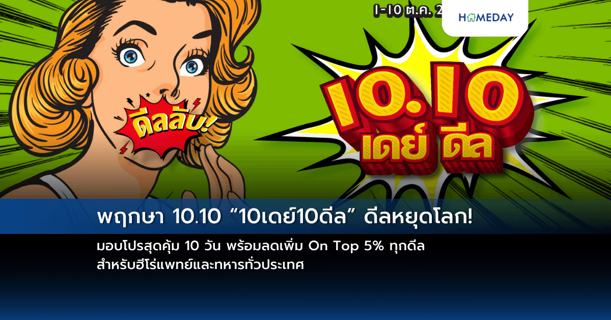 พฤกษา 10.10 “10เดย์10ดีล” ดีลหยุดโลก! มอบโปรสุดคุ้ม 10 วัน พร้อมลดเพิ่ม On Top 5% ทุกดีล สำหรับฮีโร่แพทย์และทหารทั่วประเทศ