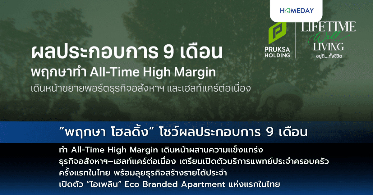 “พฤกษา โฮลดิ้ง” โชว์ผลประกอบการ 9 เดือน ทำ All-Time High Margin เดินหน้าผสานความแข็งแกร่ง ธุรกิจอสังหาฯ–เฮลท์แคร์ต่อเนื่อง เตรียมเปิดตัวบริการแพทย์ประจำครอบครัวครั้งแรกในไทย พร้อมลุยธุรกิจสร้างรายได้ประจำ เปิดตัว “ไอเพลิน” Eco Branded Apartment แห่งแรกในไทย
