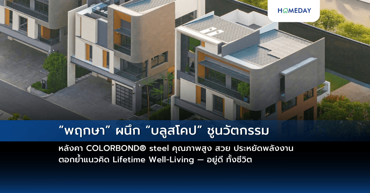 “พฤกษา” ผนึก “บลูสโคป” ชูนวัตกรรมหลังคา COLORBOND® steel คุณภาพสูง สวย ประหยัดพลังงาน ตอกย้ำแนวคิด Lifetime Well-Living — อยู่ดี ทั้งชีวิต