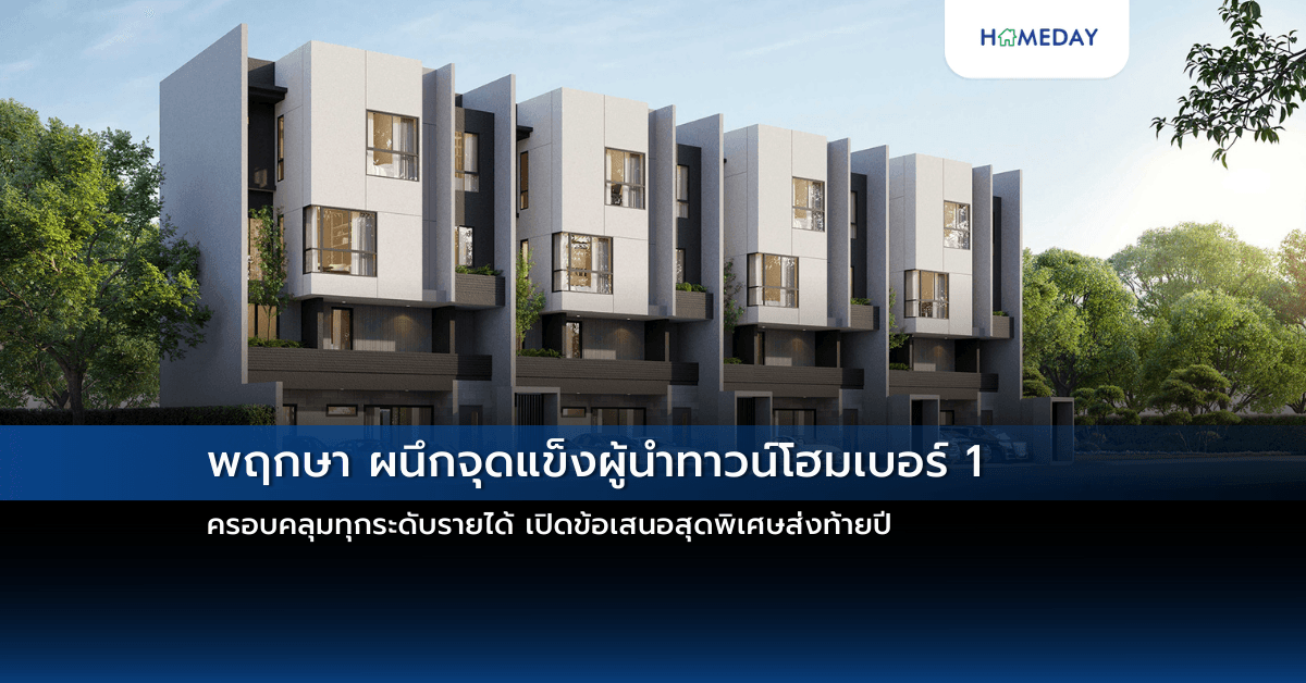 พฤกษา ผนึกจุดแข็งผู้นำทาวน์โฮมเบอร์ 1 ครอบคลุมทุกระดับรายได้ เปิดข้อเสนอสุดพิเศษส่งท้ายปี
