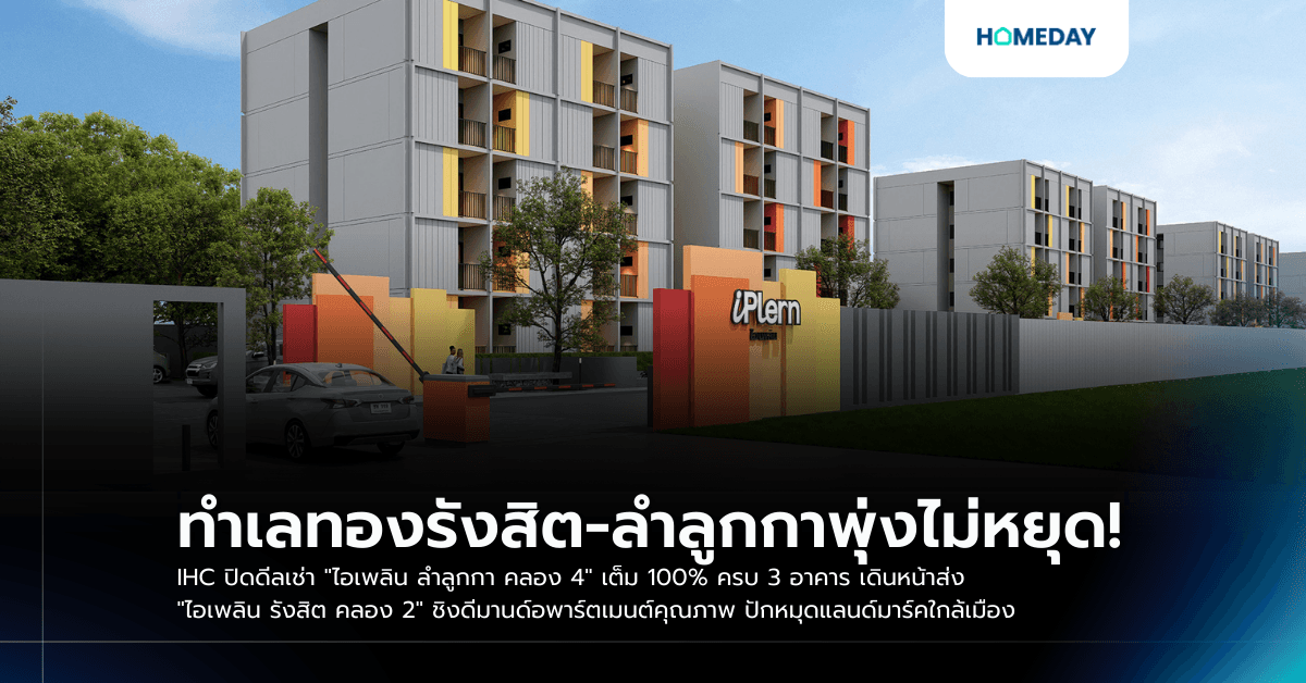 ทำเลทองรังสิต-ลำลูกกาพุ่งไม่หยุด! IHC ปิดดีลเช่า “ไอเพลิน ลำลูกกา คลอง 4” เต็ม 100% ครบ 3 อาคาร เดินหน้าส่ง “ไอเพลิน รังสิต คลอง 2” ชิงดีมานด์อพาร์ตเมนต์คุณภาพ ปักหมุดแลนด์มาร์คใกล้เมือง
