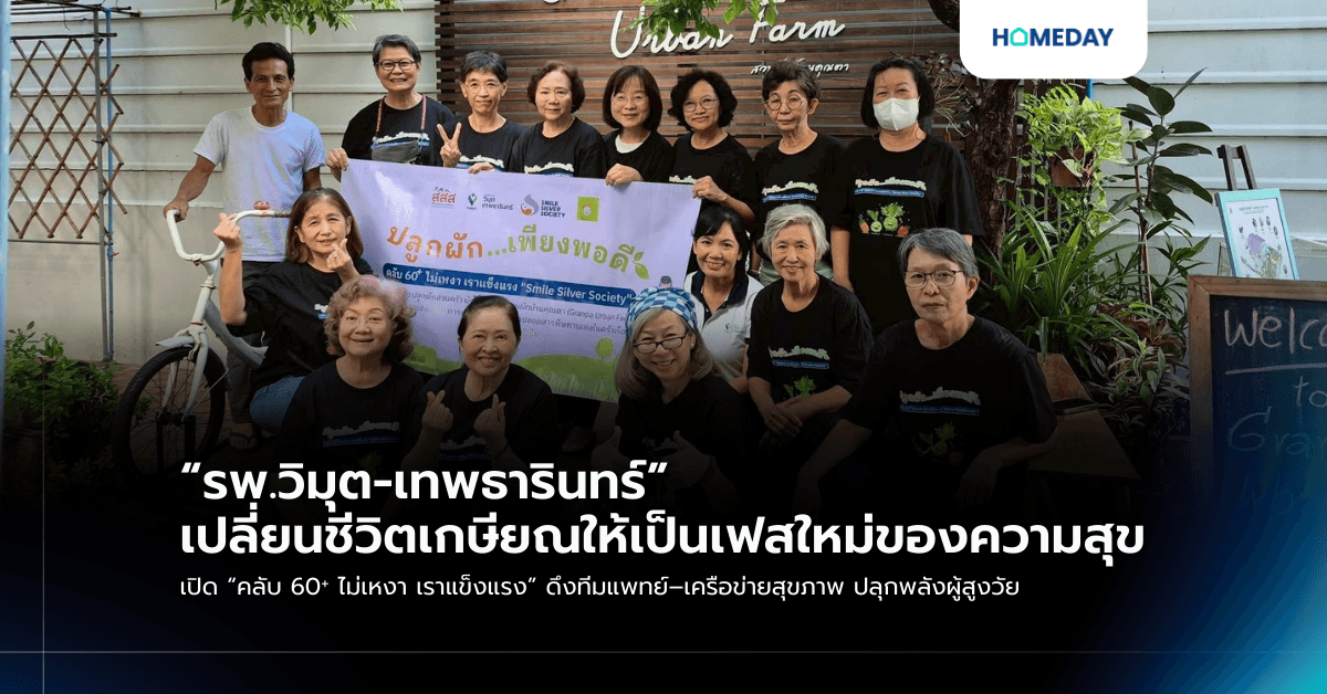 “รพ.วิมุต-เทพธารินทร์” เปลี่ยนชีวิตเกษียณให้เป็นเฟสใหม่ของความสุข เปิด “คลับ 60⁺ ไม่เหงา เราแข็งแรง” ดึงทีมแพทย์–เครือข่ายสุขภาพ ปลุกพลังผู้สูงวัย
