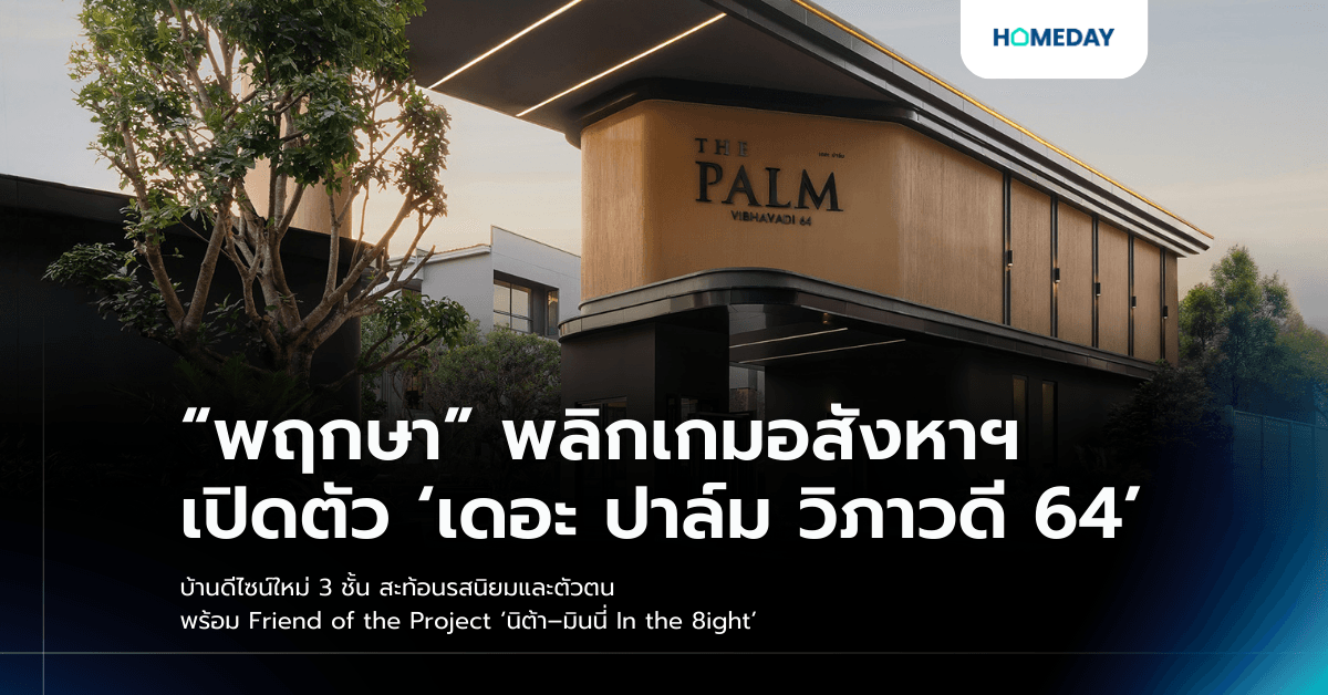 “พฤกษา” พลิกเกมอสังหาฯ เปิดตัว ‘เดอะ ปาล์ม วิภาวดี 64’ บ้านดีไซน์ใหม่ 3 ชั้น สะท้อนรสนิยมและตัวตน พร้อม Friend of the Project ‘นิต้า–มินนี่ In the 8ight’