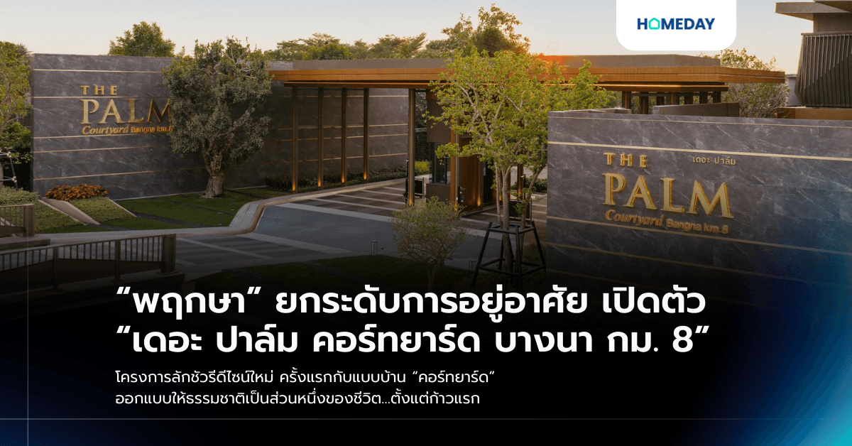 “พฤกษา” ยกระดับการอยู่อาศัย เปิดตัว “เดอะ ปาล์ม คอร์ทยาร์ด บางนา กม. 8” โครงการลักชัวรีดีไซน์ใหม่ ครั้งแรกกับแบบบ้าน “คอร์ทยาร์ด” ออกแบบให้ธรรมชาติเป็นส่วนหนึ่งของชีวิต…ตั้งแต่ก้าวแรก