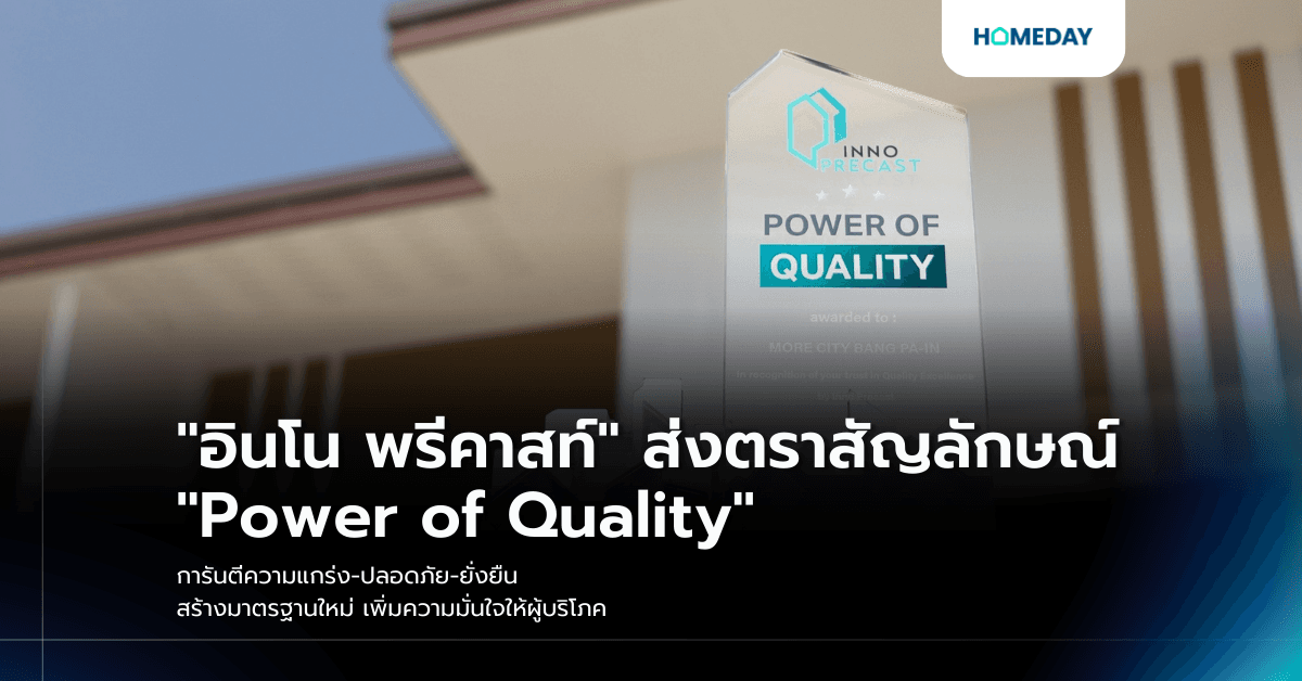 “อินโน พรีคาสท์” ส่งตราสัญลักษณ์ “Power of Quality” การันตีความแกร่ง-ปลอดภัย-ยั่งยืน สร้างมาตรฐานใหม่ เพิ่มความมั่นใจให้ผู้บริโภค