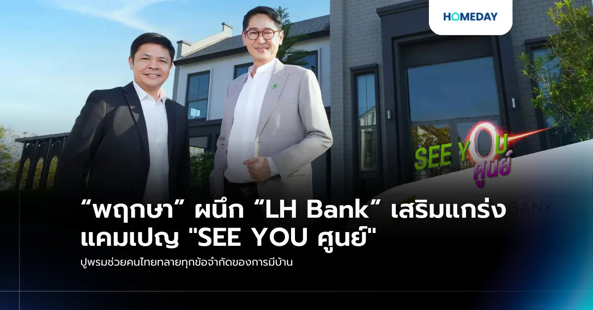 “พฤกษา” ผนึก “LH Bank” เสริมแกร่งแคมเปญ “SEE YOU ศูนย์” ปูพรมช่วยคนไทยทลายทุกข้อจำกัดของการมีบ้าน