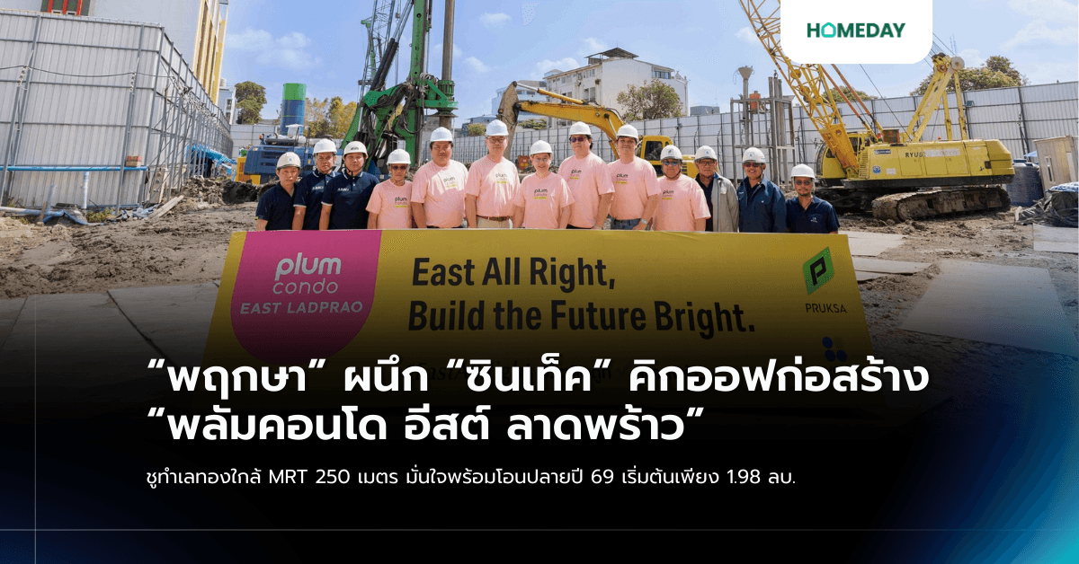 “พฤกษา” ผนึก “ซินเท็ค” คิกออฟก่อสร้าง “พลัมคอนโด อีสต์ ลาดพร้าว” ชูทำเลทองใกล้ MRT 250 เมตร มั่นใจพร้อมโอนปลายปี 69 เริ่มต้นเพียง 1.98 ลบ.