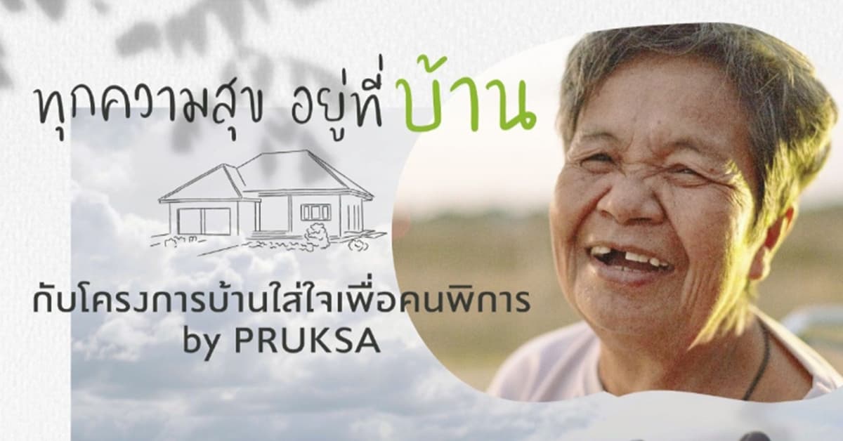 พฤกษานำความเชี่ยวชาญดึงชุมชนส่งต่อพลังบวก ผ่านโครงการ “บ้านใส่ใจเพื่อคนพิการ By Pruksa”