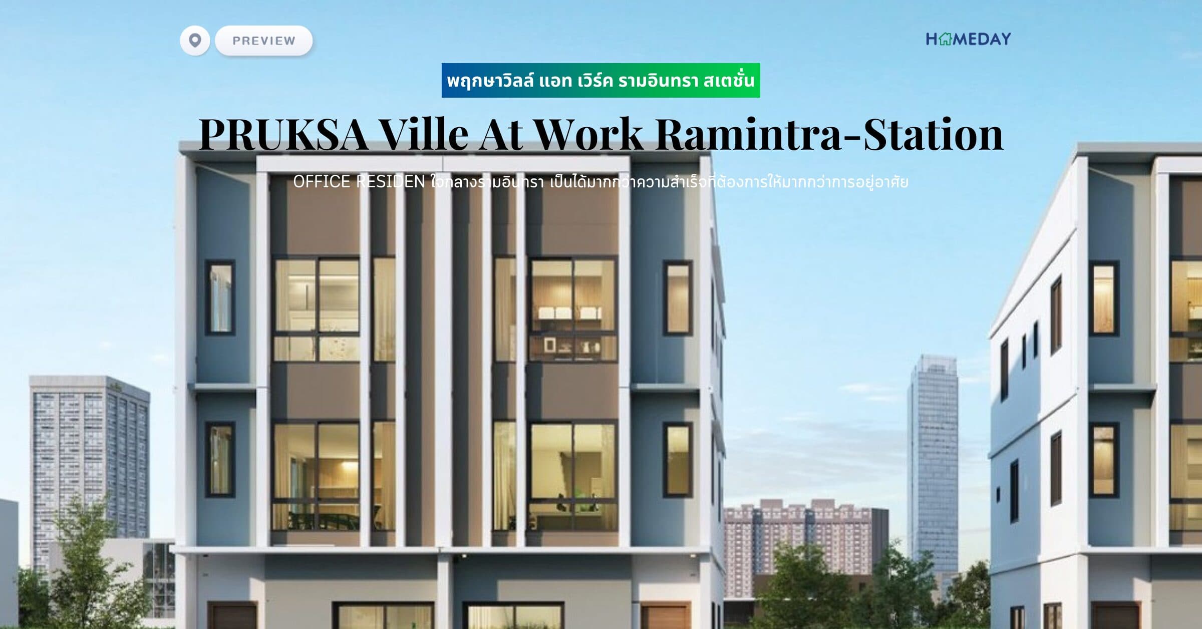พรีวิว พฤกษาวิลล์ แอท เวิร์ค รามอินทรา สเตชั่น (PRUKSA Ville At Work Ramintra-Station) OFFICE RESIDEN ใจกลางรามอินทรา เป็นได้มากกว่าความสำเร็จที่ต้องการให้มากกว่าการอยู่อาศัย