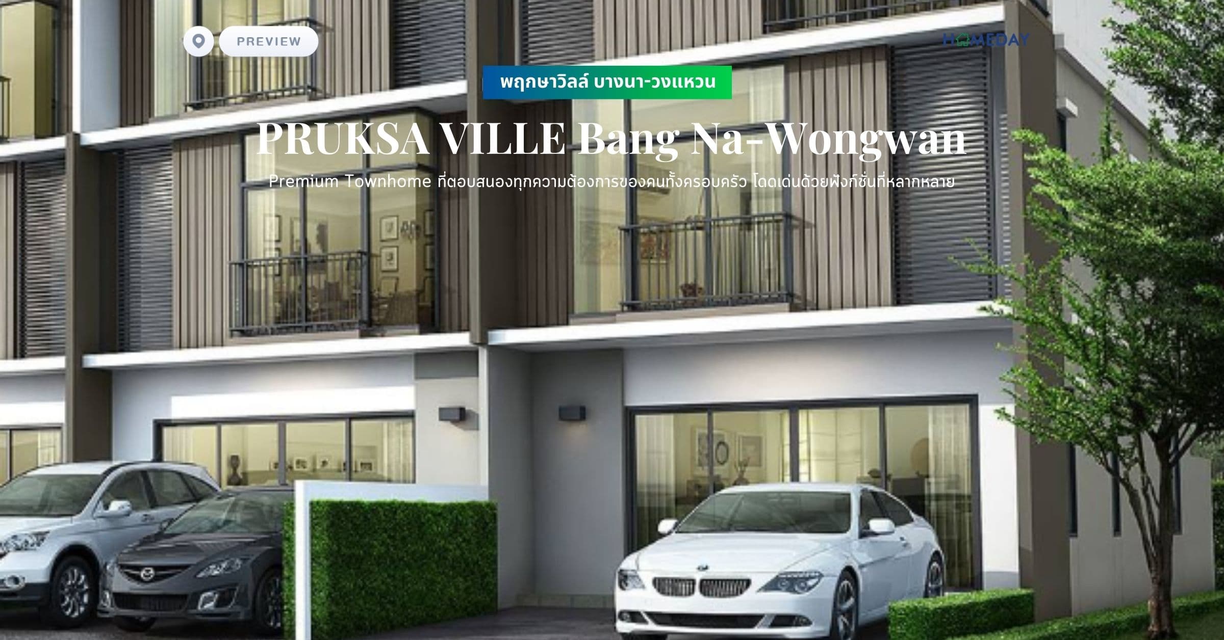 พรีวิว พฤกษาวิลล์ บางนา-วงแหวน (PRUKSA VILLE Bang Na-Wongwan) Premium Townhome ที่ตอบสนองทุกความต้องการของคนทั้งครอบครัว โดดเด่นด้วยฟังก์ชั่นที่หลากหลาย