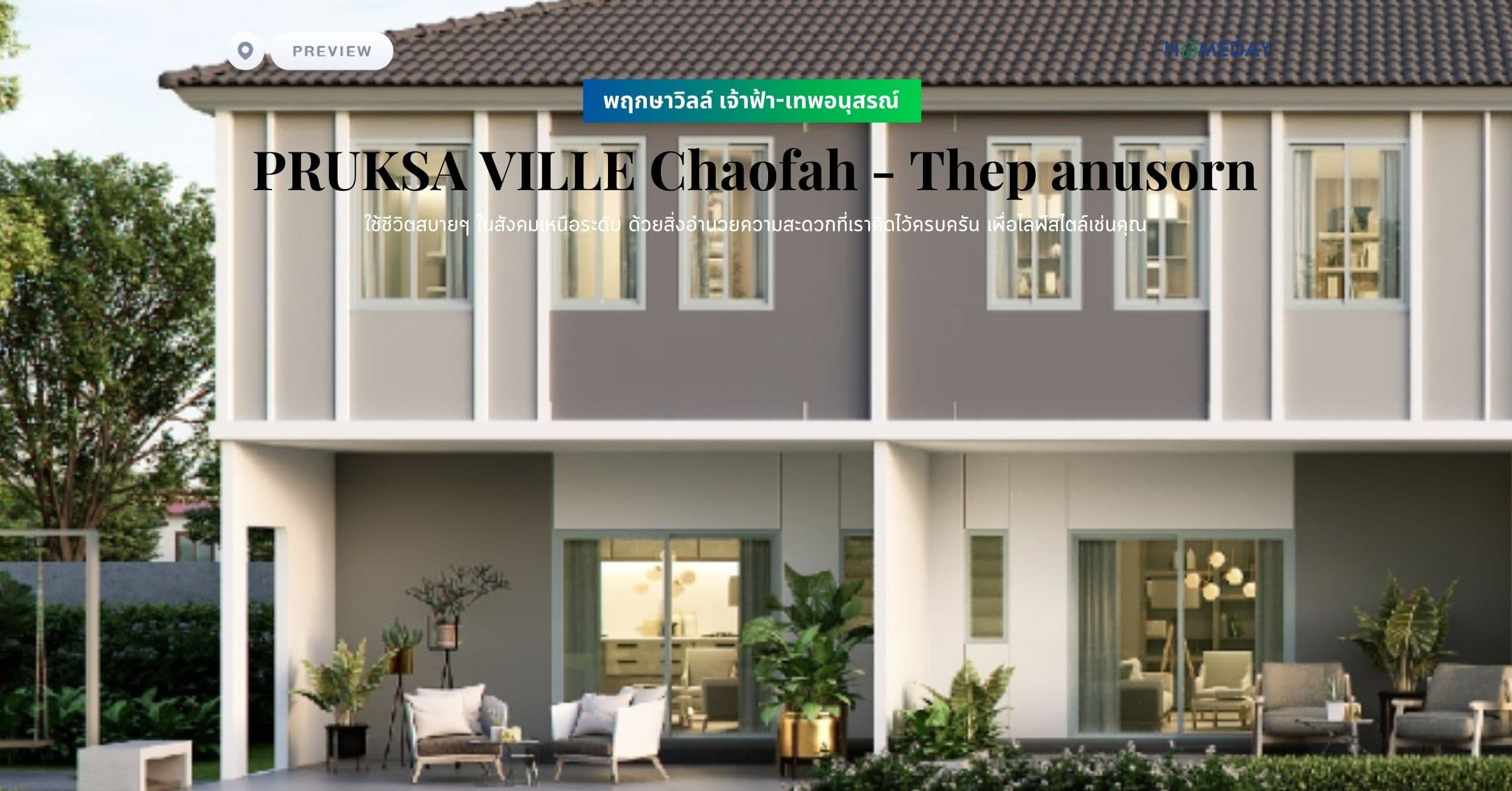 พรีวิว พฤกษาวิลล์ เจ้าฟ้า-เทพอนุสรณ์ (PRUKSA VILLE Chaofah – Thep anusorn) ใช้ชีวิตสบายๆ ในสังคมเหนือระดับ ด้วยสิ่งอำนวยความสะดวกที่เราคิดไว้ครบครัน เพื่อไลฟ์สไตล์เช่นคุณ