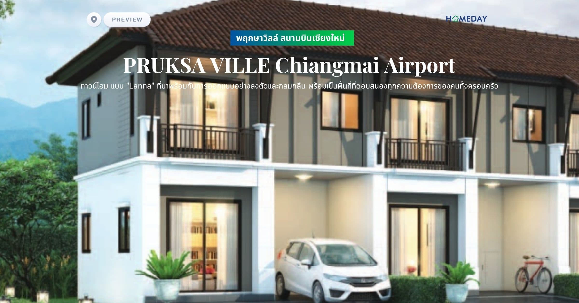พรีวิว พฤกษาวิลล์ สนามบินเชียงใหม่ (PRUKSA VILLE Chiangmai Airport) ทาวน์โฮม แบบ “Lanna” ที่มาพร้อมกับการออกแบบอย่างลงตัวและกลมกลืน พร้อมเป็นพื้นที่ที่ตอบสนองทุกความต้องการของคนทั้งครอบครัว