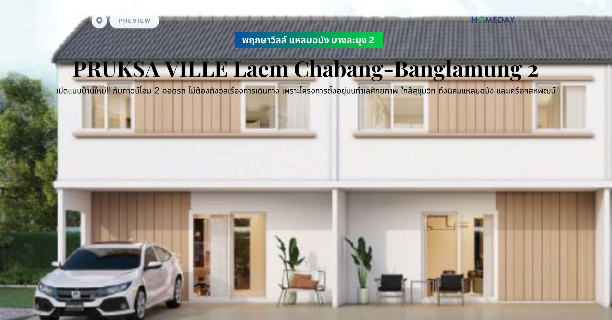 พรีวิว พฤกษาวิลล์ แหลมฉบัง บางละมุง 2 (PRUKSA VILLE Laem Chabang-Banglamung 2) เปิดแบบบ้านใหม่!! กับทาวน์โฮม 2 จอดรถ ไม่ต้องกังวลเรื่องการเดินทาง เพราะโครงการตั้งอยู่บนทำเลศักยภาพ ใกล้สุขุมวิท ถึงนิคมแหลมฉบัง และเครือฯสหพัฒน์