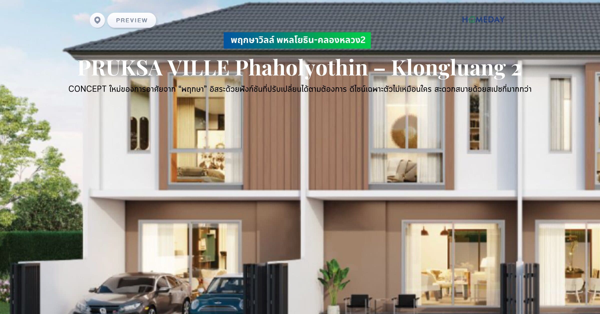 พรีวิว พฤกษาวิลล์ พหลโยธิน-คลองหลวง2 (PRUKSA VILLE Phaholyothin – Klongluang 2) CONCEPT ใหม่ของการอาศัยจาก “พฤกษา” อิสระด้วยฟังก์ชันที่ปรับเปลี่ยนได้ตามต้องการ ดีไซน์เฉพาะตัวไม่เหมือนใคร สะดวกสบายด้วยสเปซที่มากกว่า