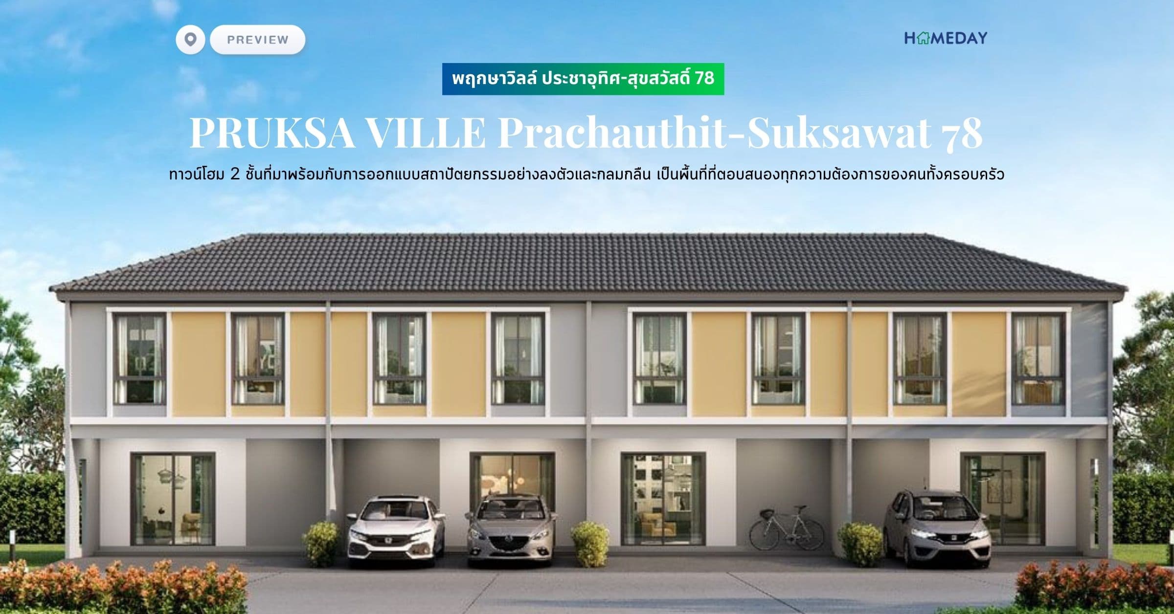 พรีวิว พฤกษาวิลล์ ประชาอุทิศ-สุขสวัสดิ์ 78 (PRUKSA VILLE Prachauthit-Suksawat 78) ทาวน์โฮม 2 ชั้นที่มาพร้อมกับการออกแบบสถาปัตยกรรมอย่างลงตัวและกลมกลืน เป็นพื้นที่ที่ตอบสนองทุกความต้องการของคนทั้งครอบครัว