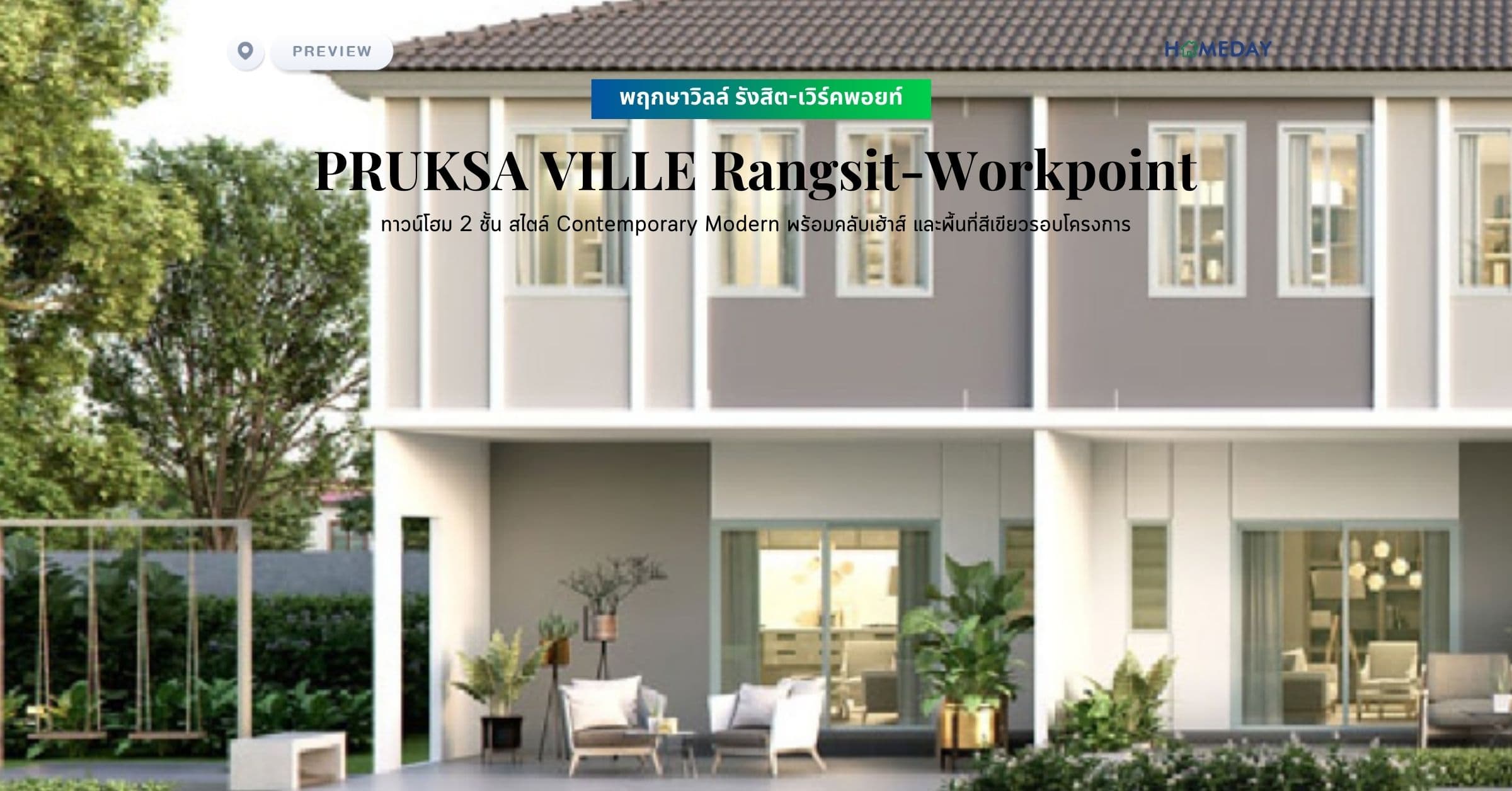 พรีวิว พฤกษาวิลล์ รังสิต-เวิร์คพอยท์ (PRUKSA VILLE Rangsit-Workpoint) ทาวน์โฮม 2 ชั้น สไตล์ Contemporary Modern พร้อมคลับเฮ้าส์ และพื้นที่สีเขียวรอบโครงการ